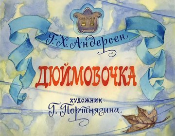 Диафильм Дюймовочка