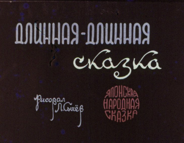 Диафильм Длинная-длинная сказка