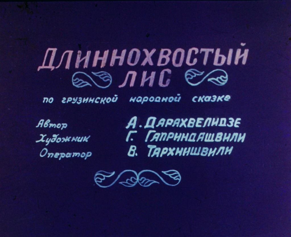 Диафильм Длиннохвостый лис