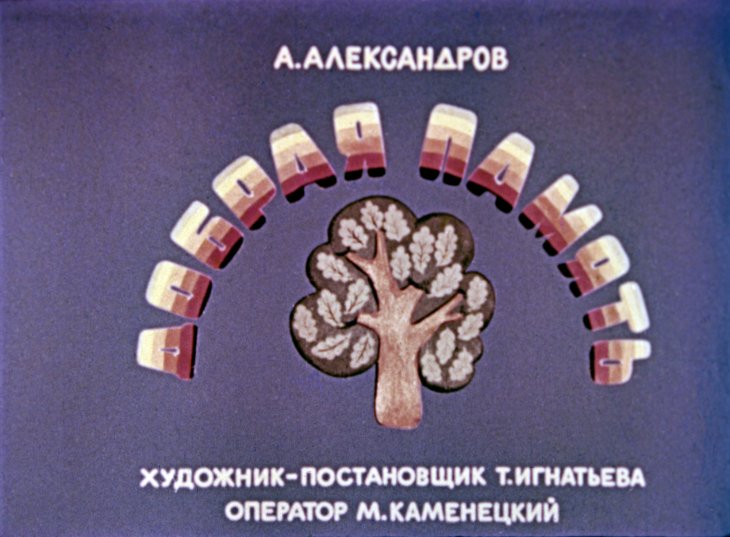 Диафильм Добрая память