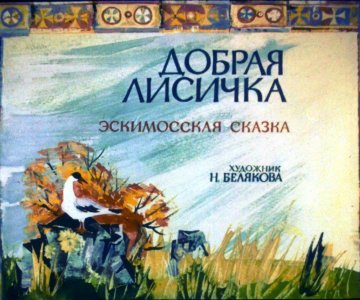 Диафильм Добрая лисичка