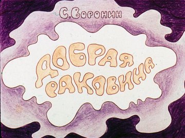 Диафильм Добрая раковина