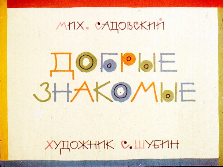 Диафильм Добрые знакомые