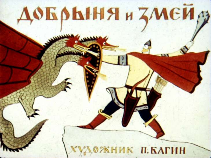 Диафильм Добрыня и змей