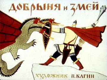 Диафильм Добрыня и змей