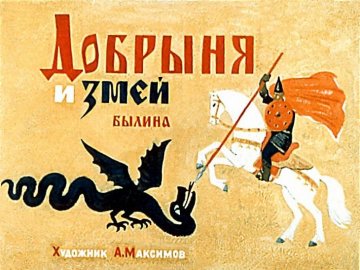 Диафильм Добрыня и Змей