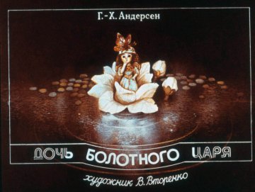 Диафильм Дочь болотного царя