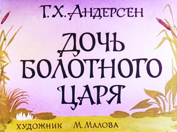 Диафильм Дочь болотного царя