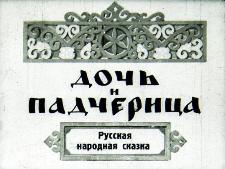 Диафильм Дочь и падчерица