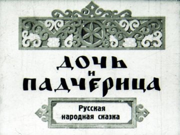 Диафильм Дочь и падчерица