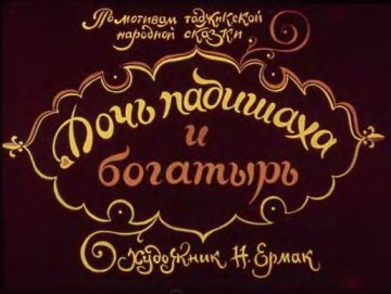 Диафильм Дочь падишаха и богатырь