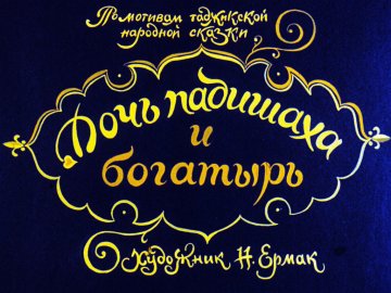Диафильм Дочь падишаха и богатырь