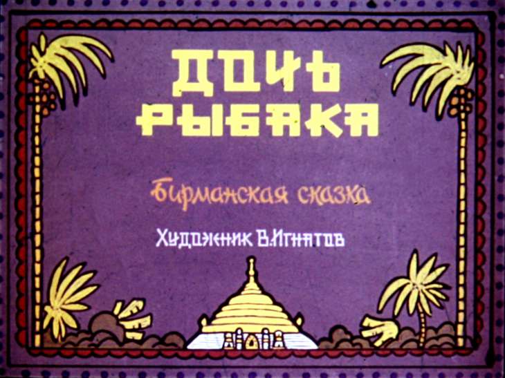 Диафильм Дочь рыбака