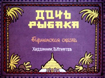 Диафильм Дочь рыбака