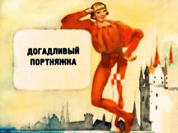 Диафильм Догадливый портняжка