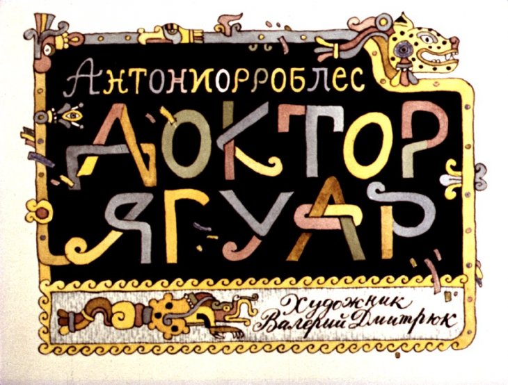 Диафильм Доктор Ягуар