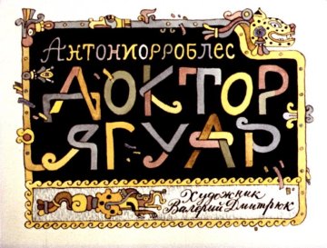 Диафильм Доктор Ягуар
