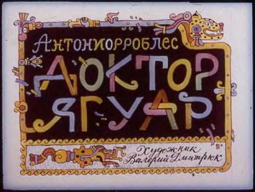 Диафильм Доктор Ягуар