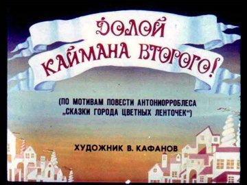 Диафильм Долой Каймана Второго!