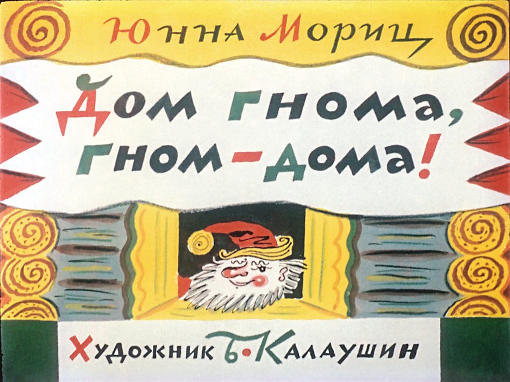 Диафильм Дом гнома, гном дома!