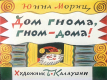 Дом гнома, гном дома!