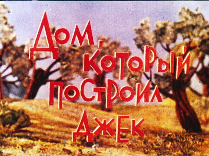 Диафильм Дом, который построил Джек