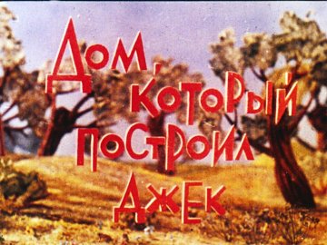 Диафильм Дом, который построил Джек