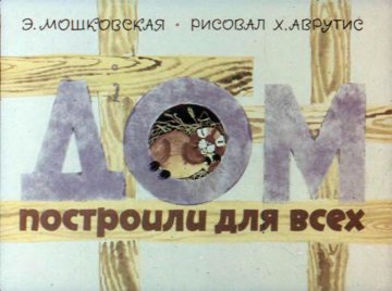 Диафильм Дом построили для всех