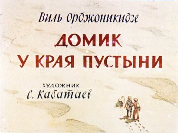 Диафильм Домик у края пустыни