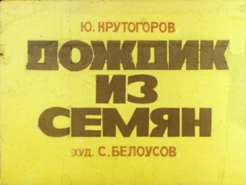 Диафильм Дождик из семян