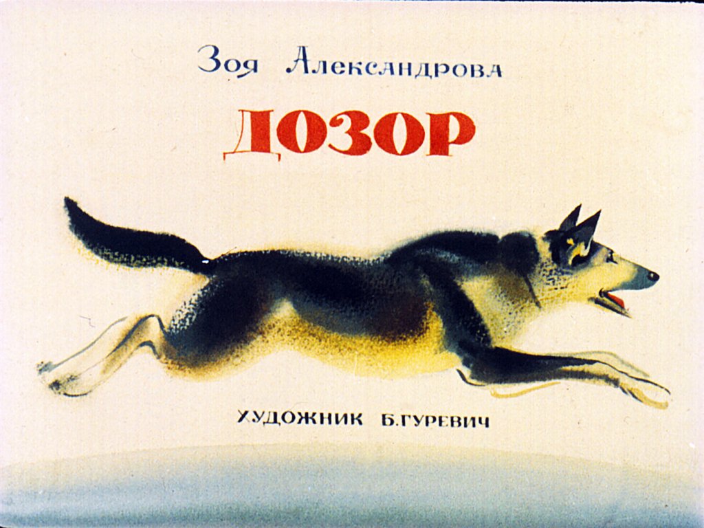 Диафильм Дозор