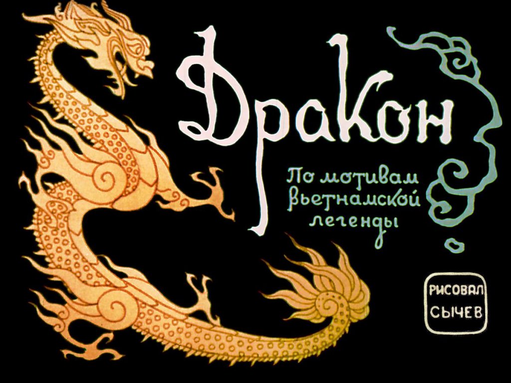 Диафильм Дракон