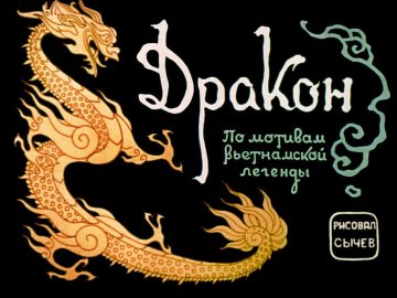 Диафильм Дракон