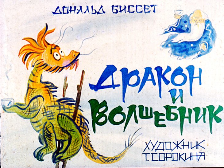 Диафильм Дракон и волшебник
