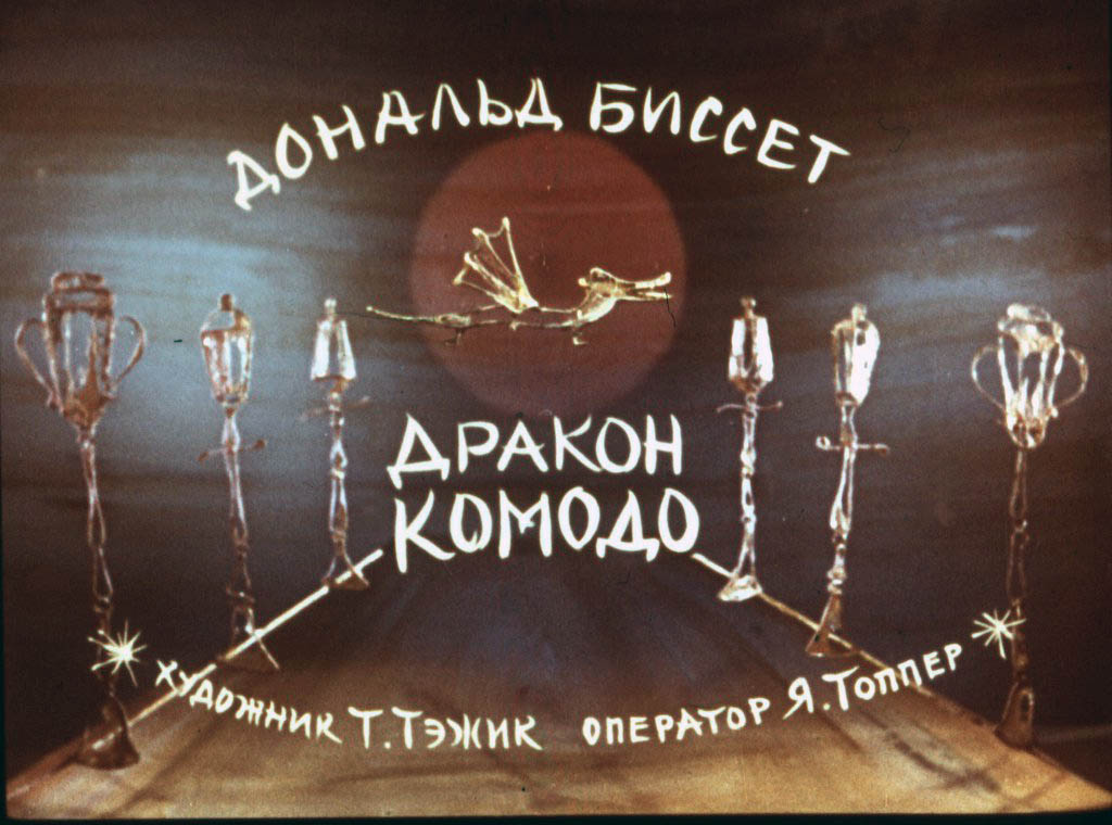 Диафильм Дракон Комодо