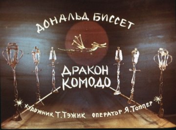 Диафильм Дракон Комодо
