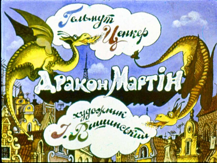 Диафильм Дракон Мартин. Диафильм 1