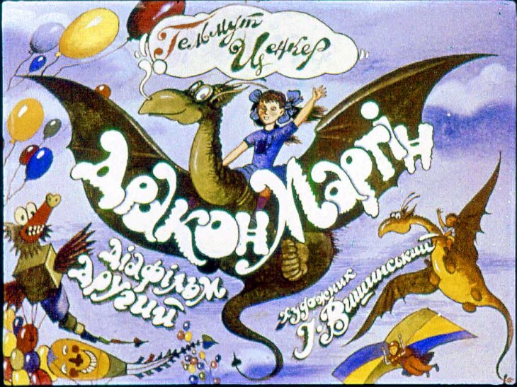 Диафильм Дракон Мартин. Диафильм 2