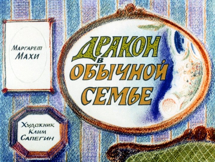 Диафильм Дракон в обычной семье