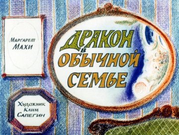 Диафильм Дракон в обычной семье