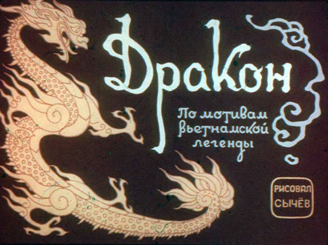 Диафильм Дракон