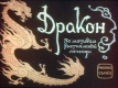 Дракон