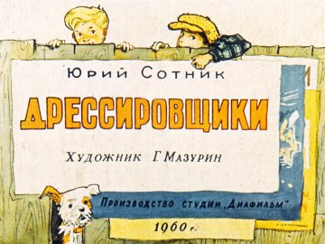 Диафильм Дрессировщики