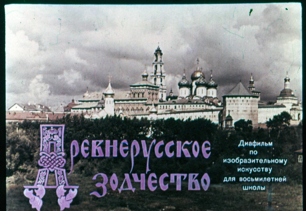 Диафильм Древнерусское зодчество
