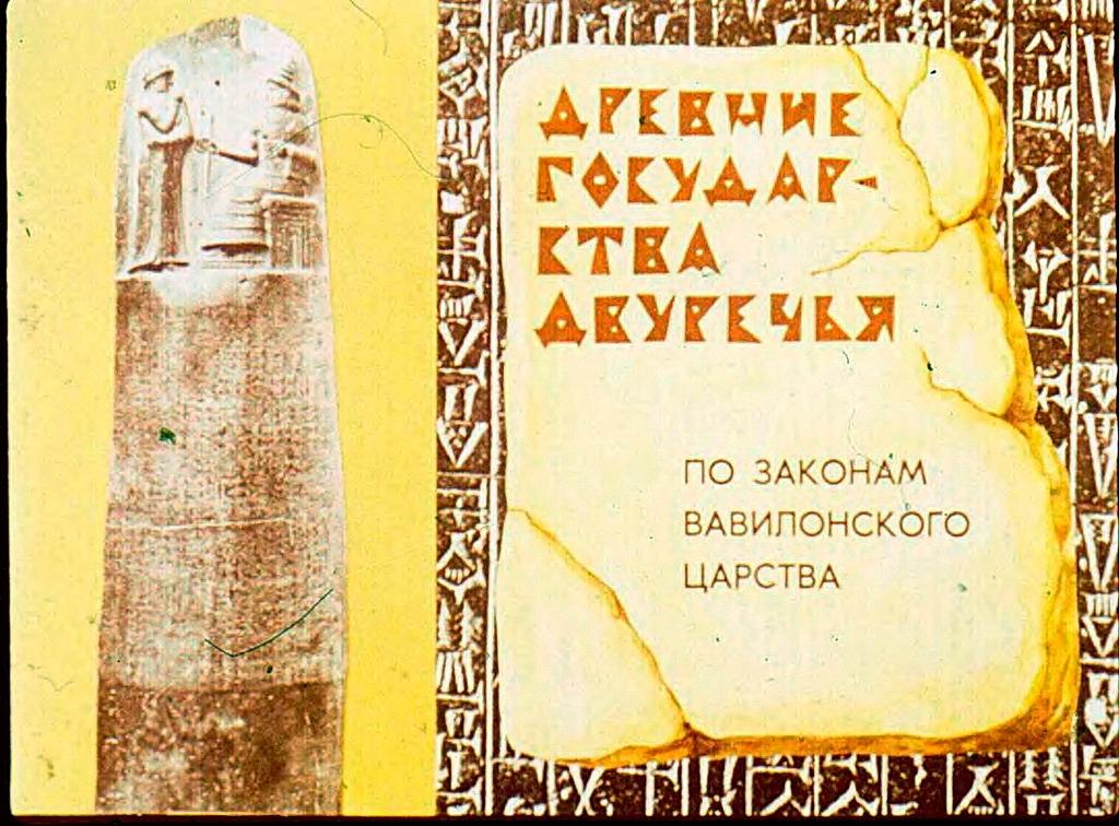 Диафильм Древние государства Двуречья (1980)