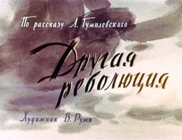 Диафильм Другая революция