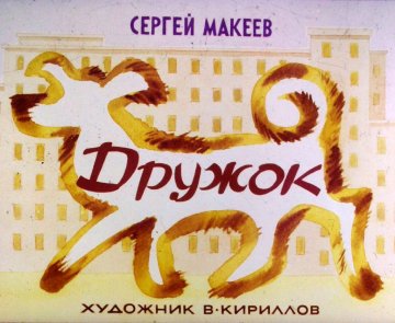 Диафильм Дружок