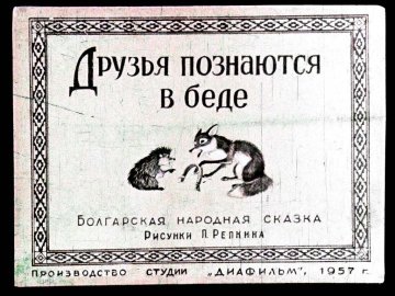 Диафильм Друзья познаются в беде