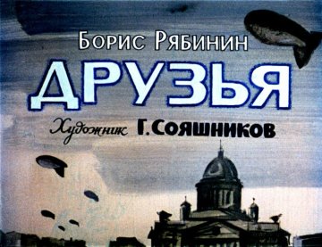 Диафильм Друзья