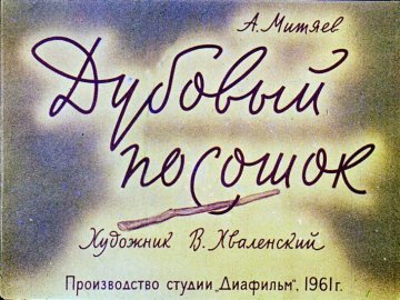 Диафильм Дубовый посошок